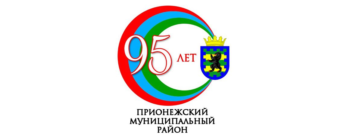95 Лет Прионежскому району